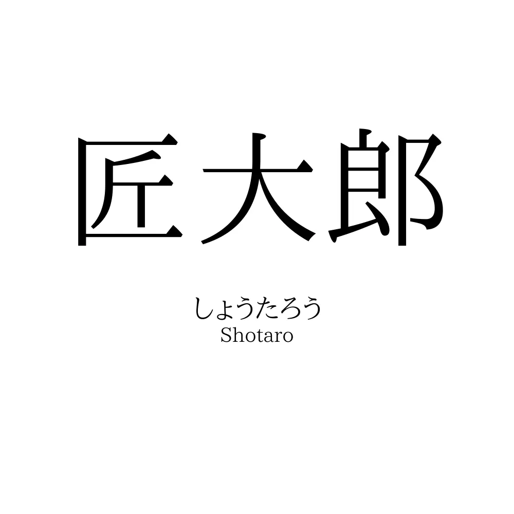匠大郎