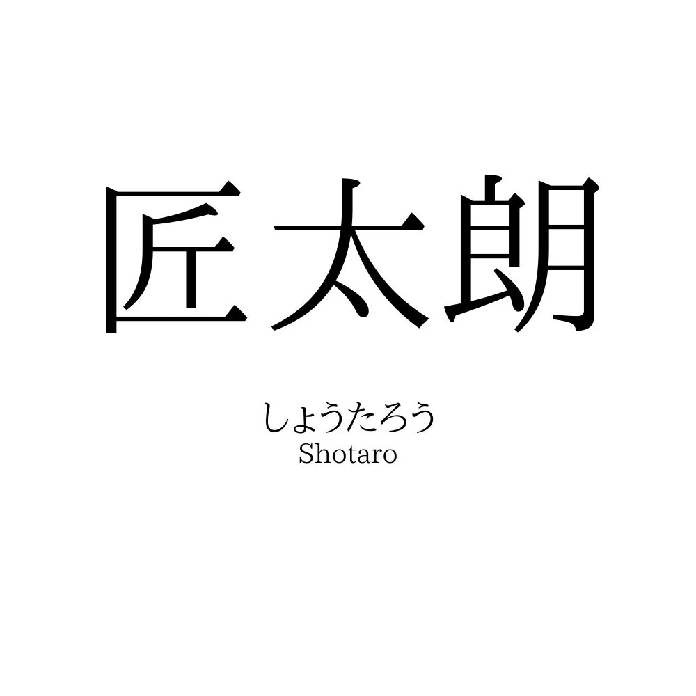 匠太朗