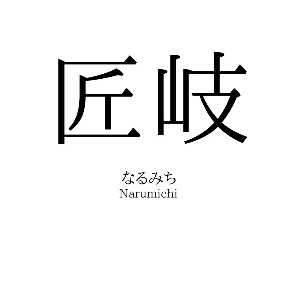 匠岐
