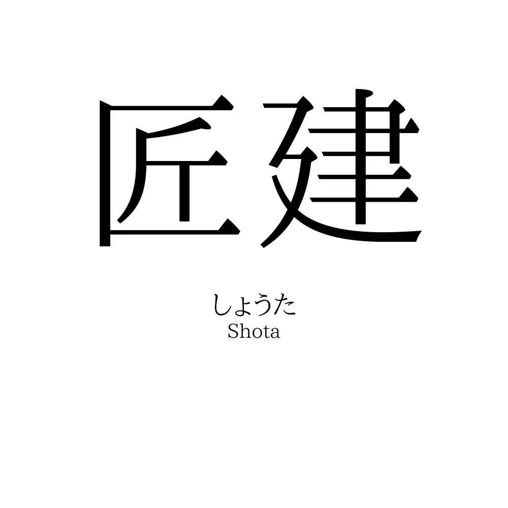 匠建