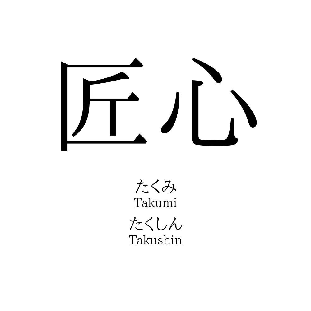 匠心