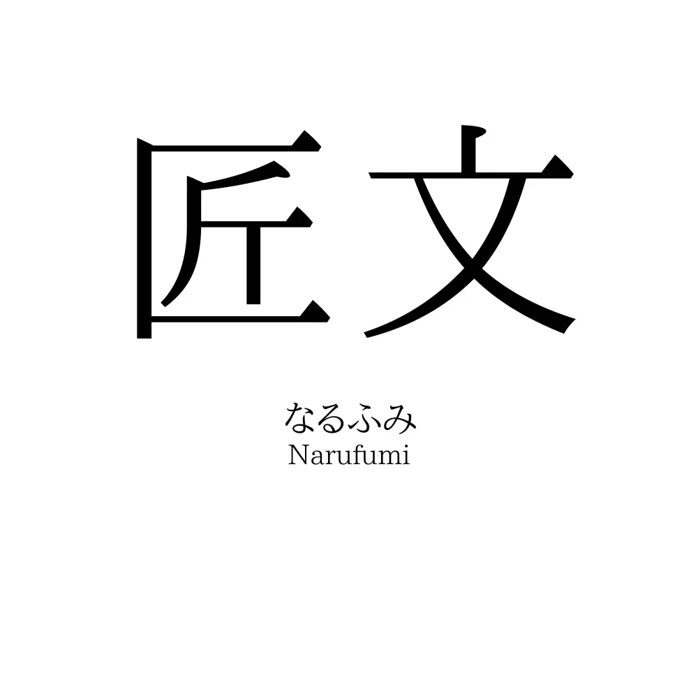 匠文