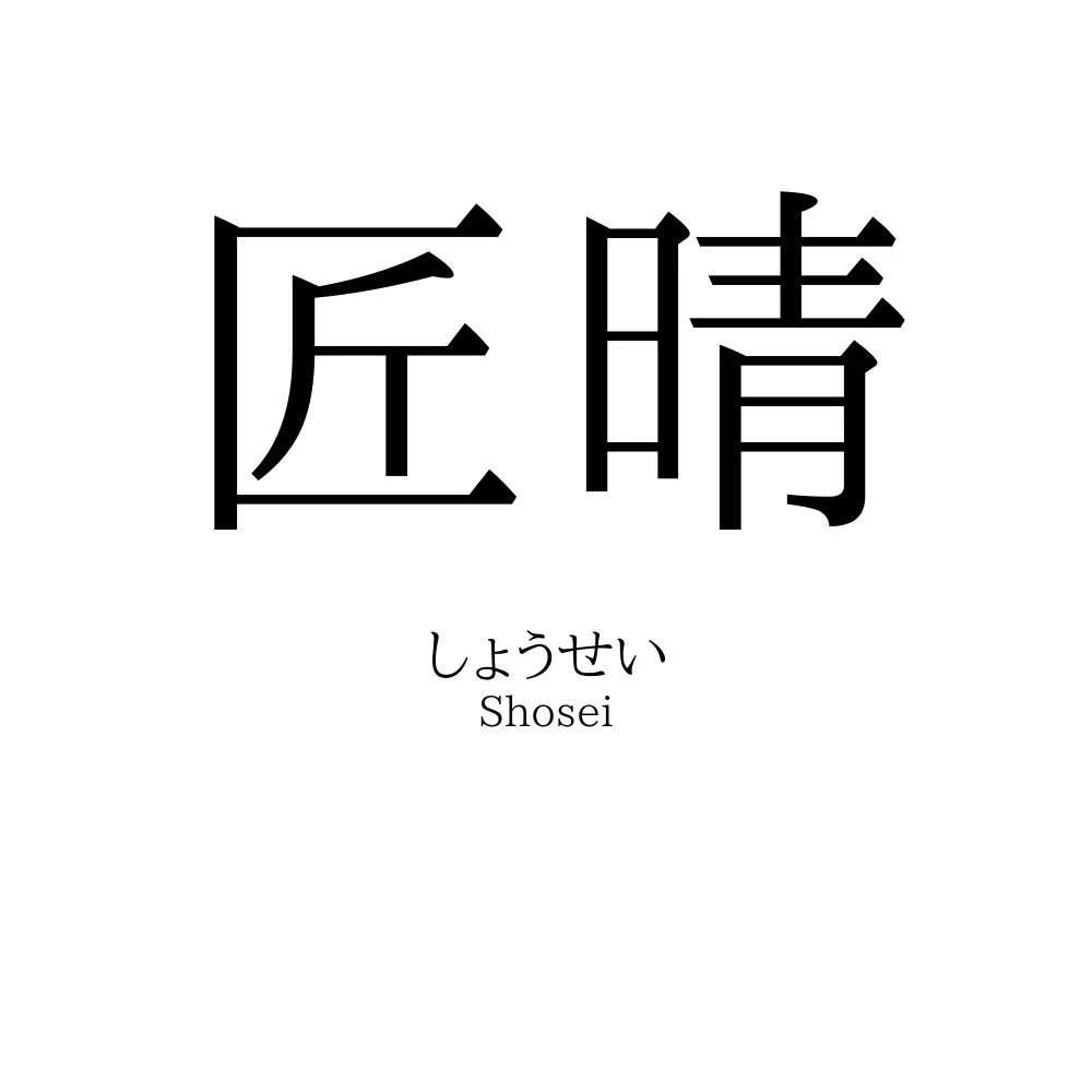 匠晴