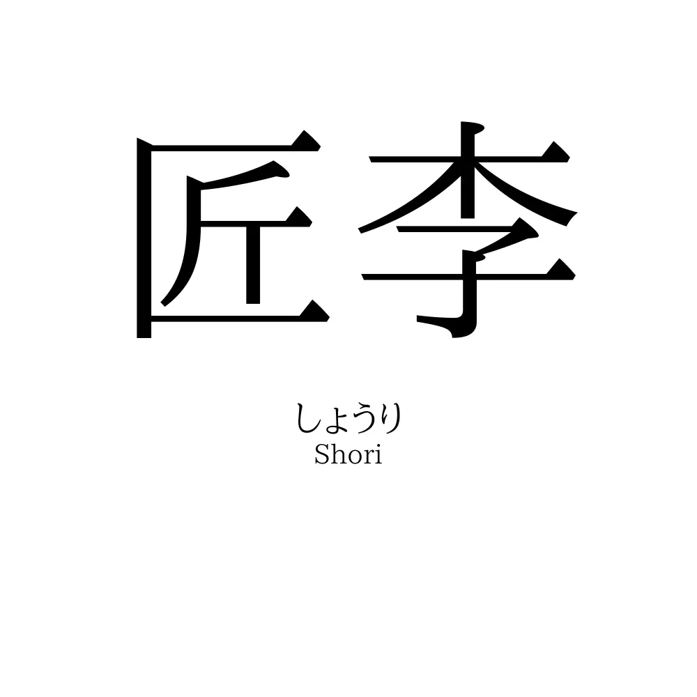 匠李