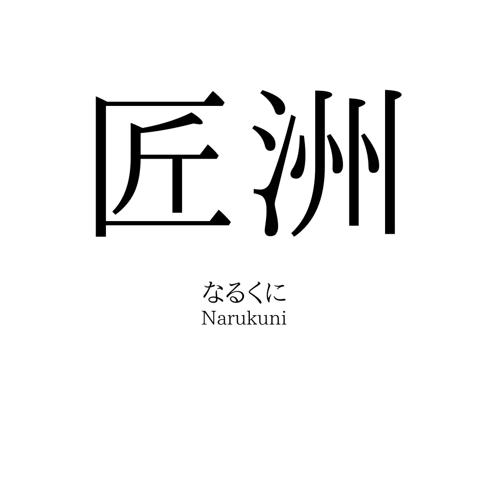 匠洲