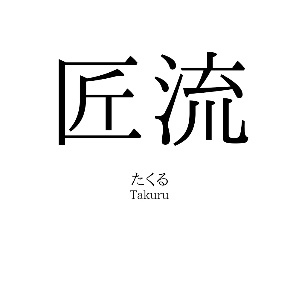 匠流