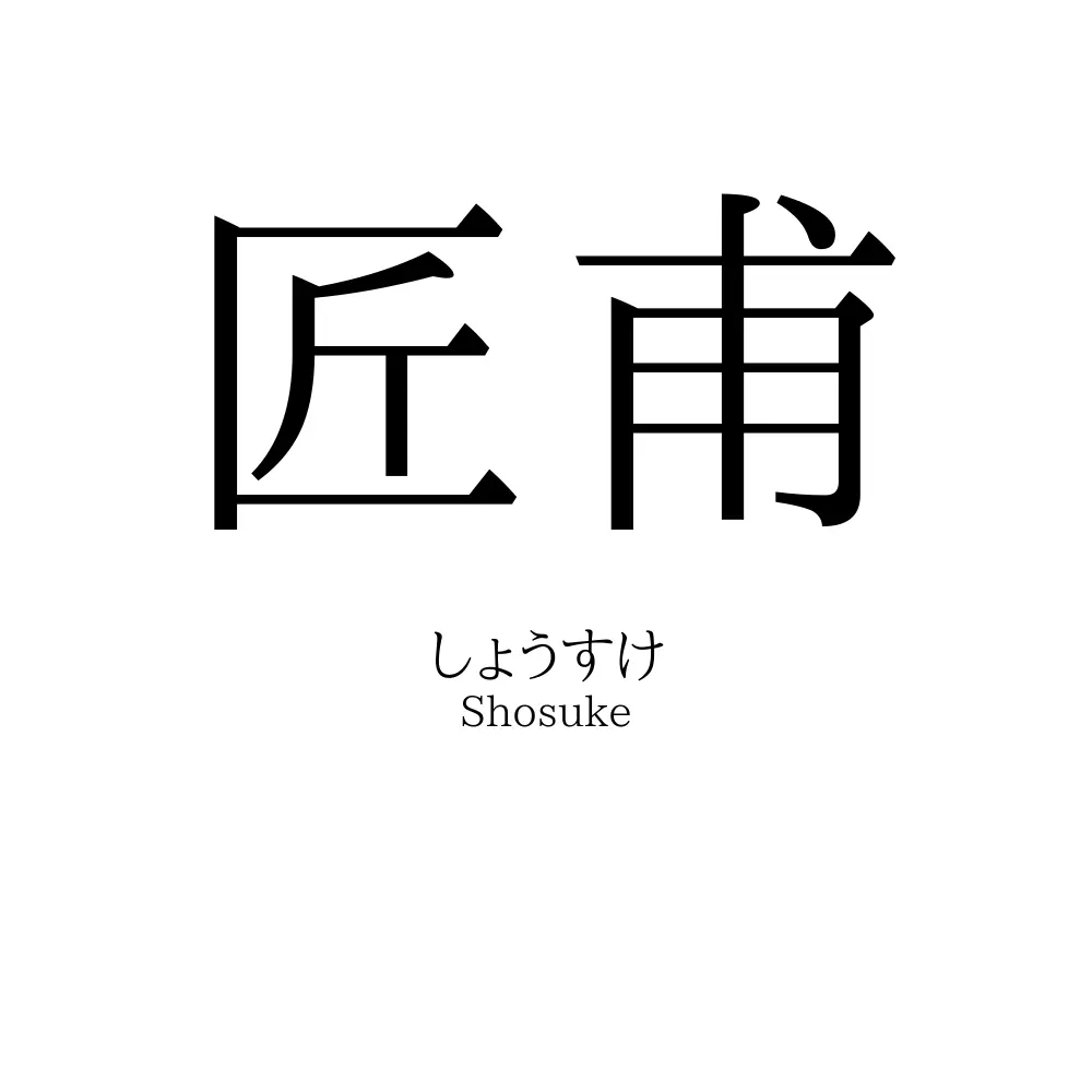 匠甫