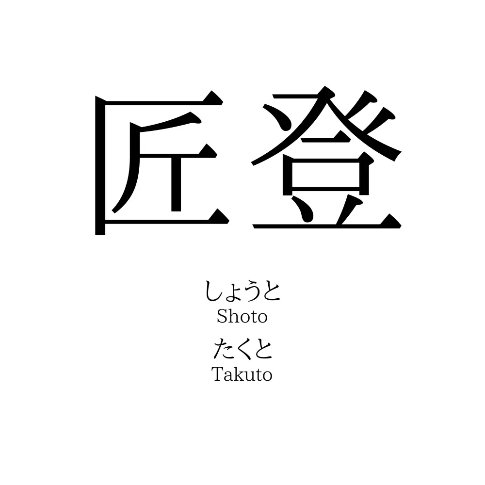 匠登