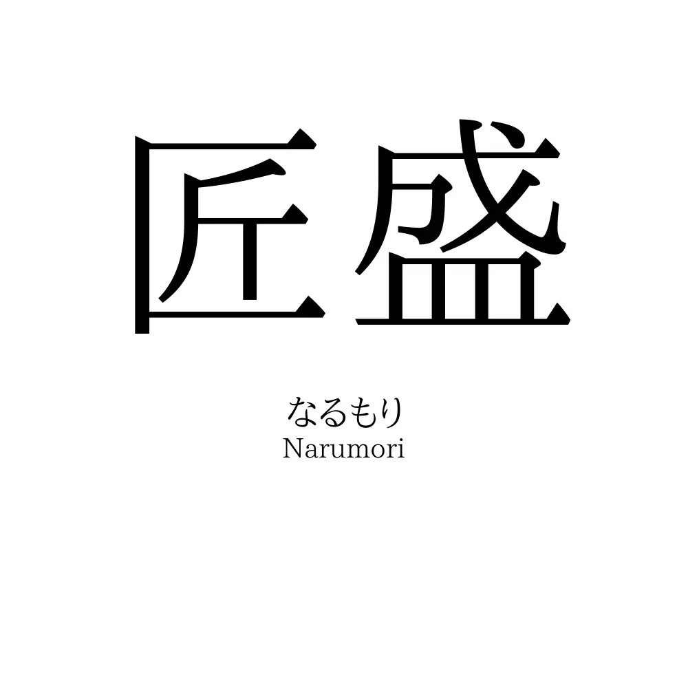 匠盛