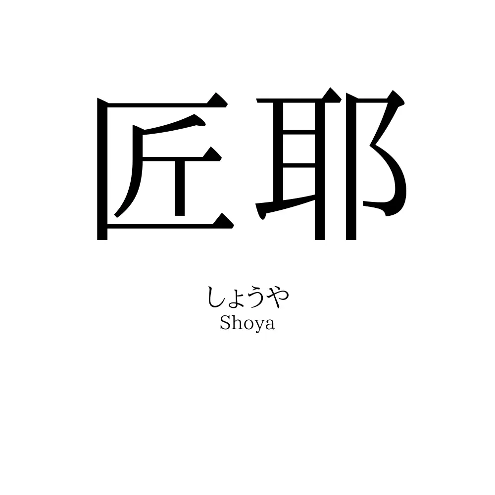 匠耶