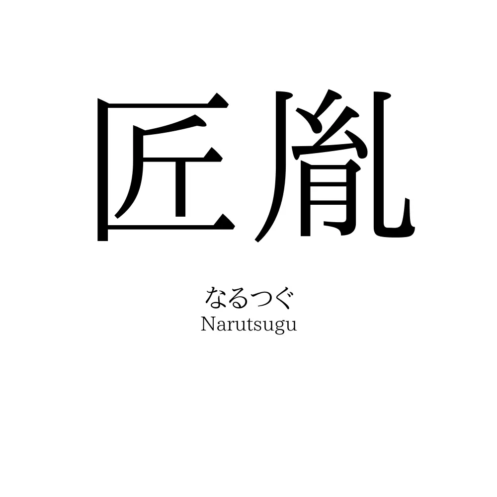 匠胤