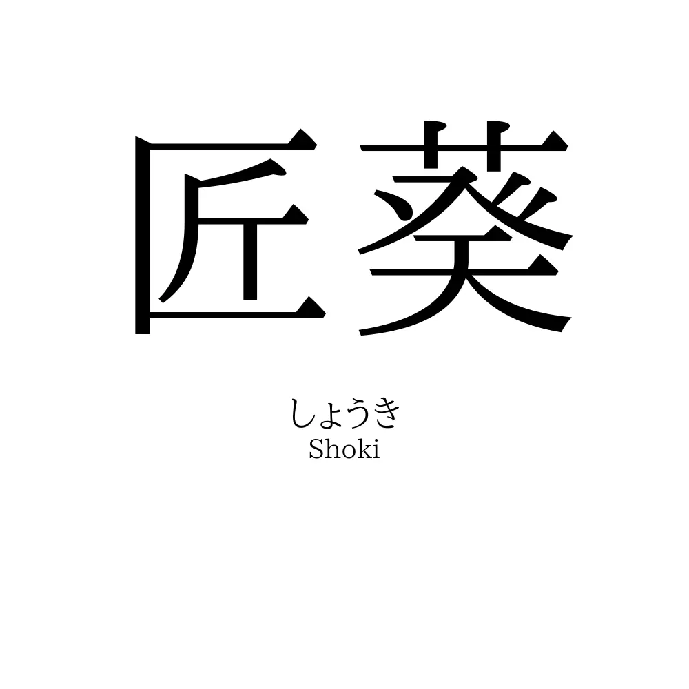 匠葵