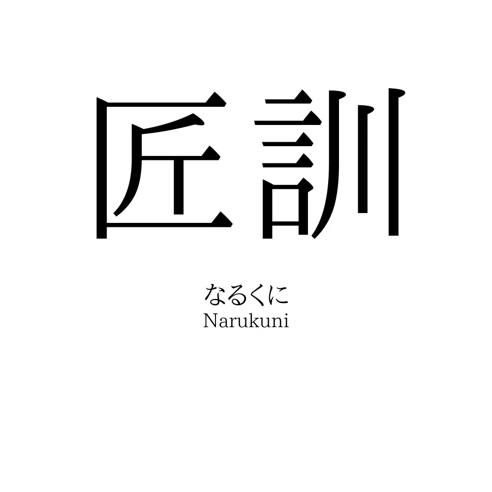 匠訓
