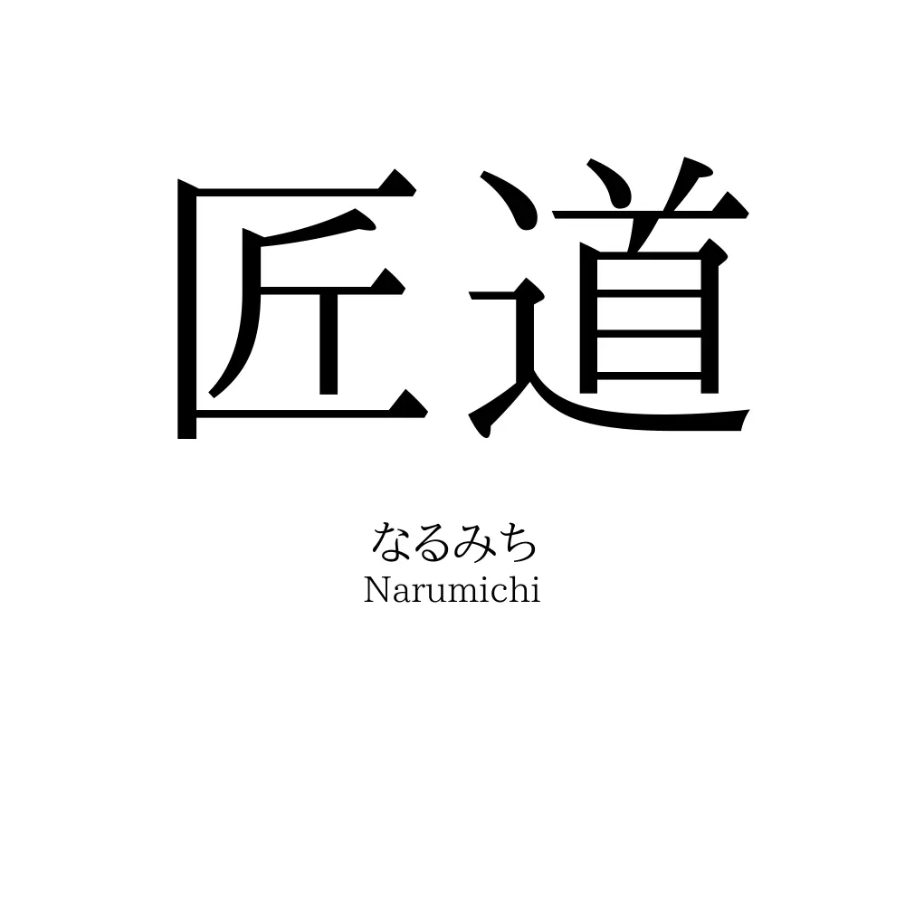 匠道