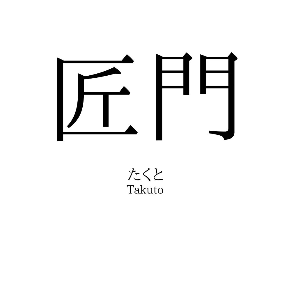 匠門