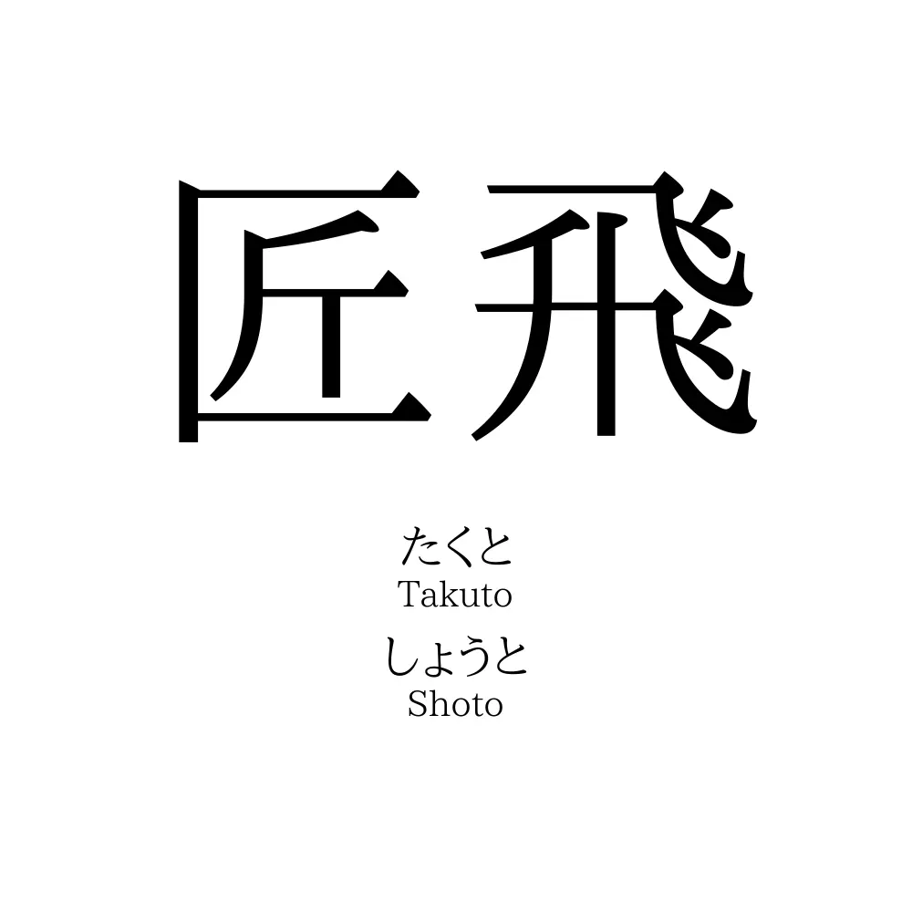 匠飛