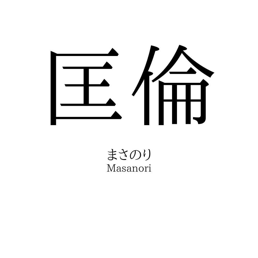 匡倫