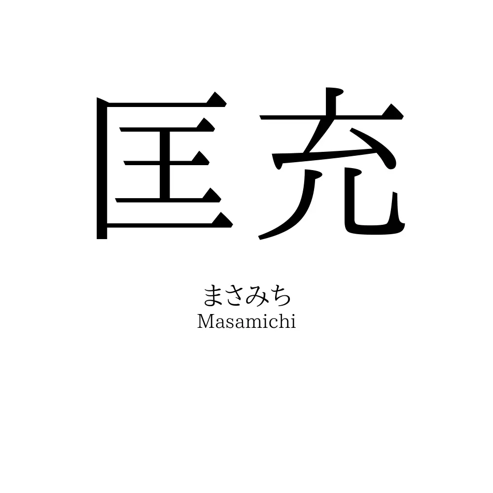 匡充