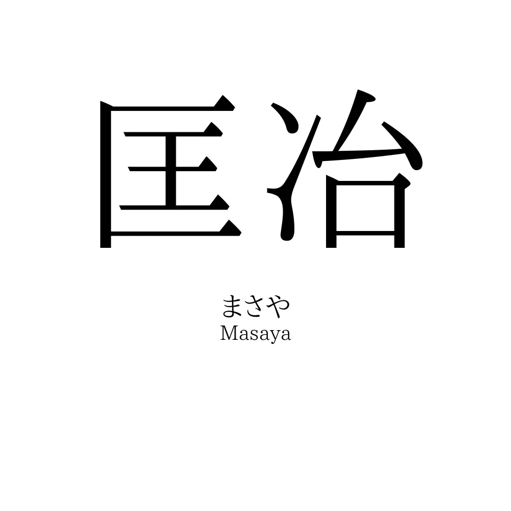 匡冶