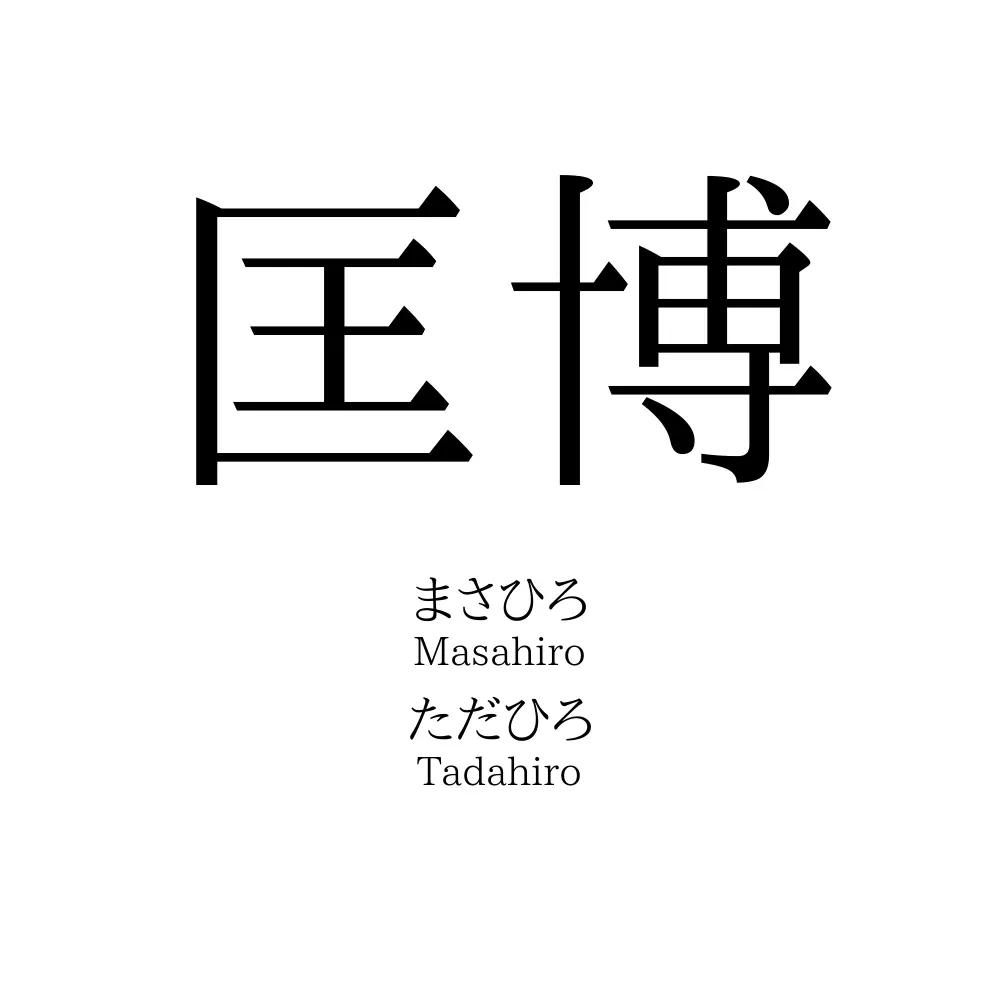 匡博