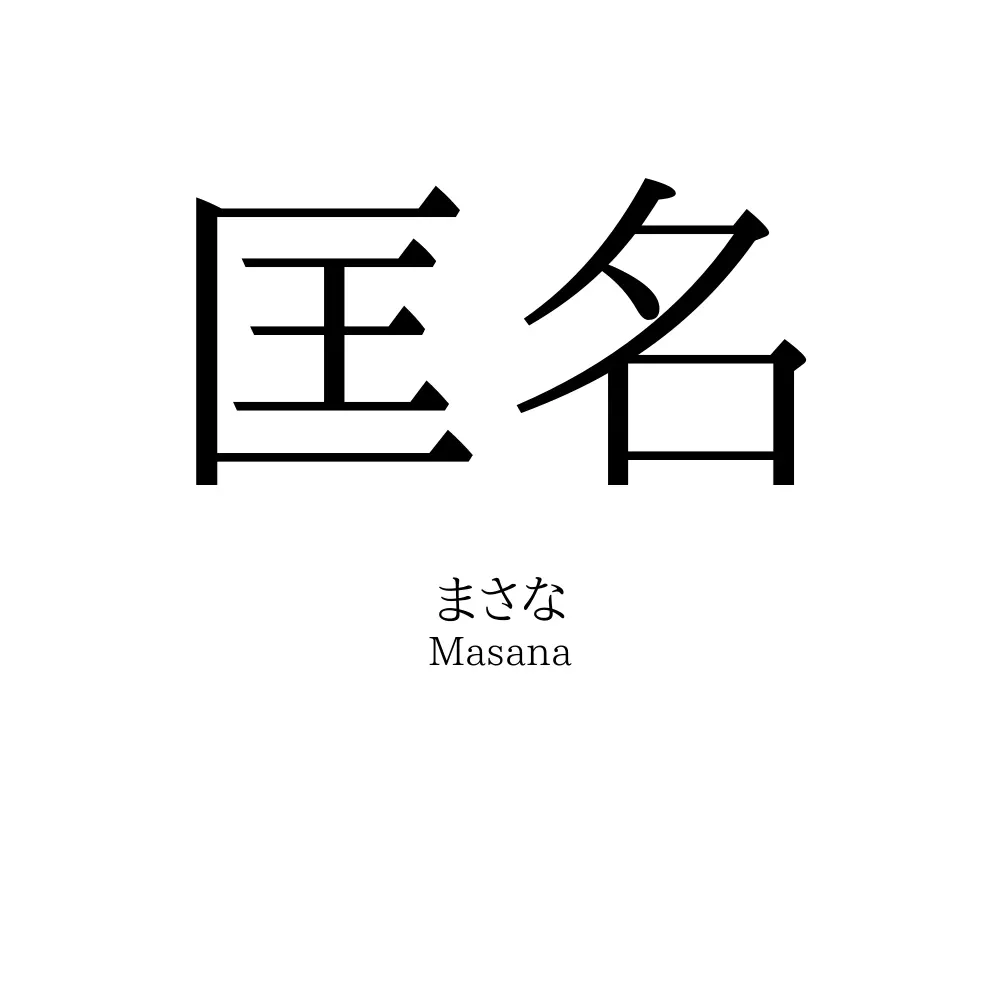 匡名