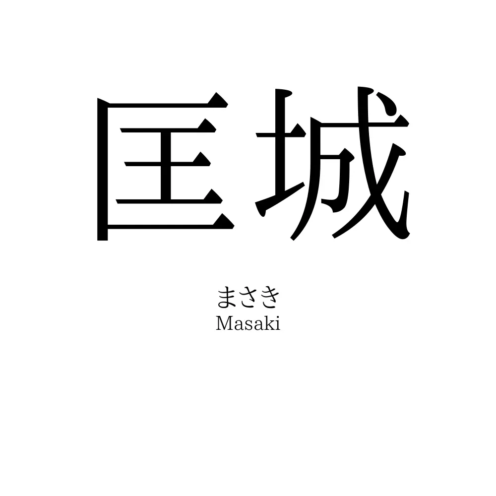 匡城