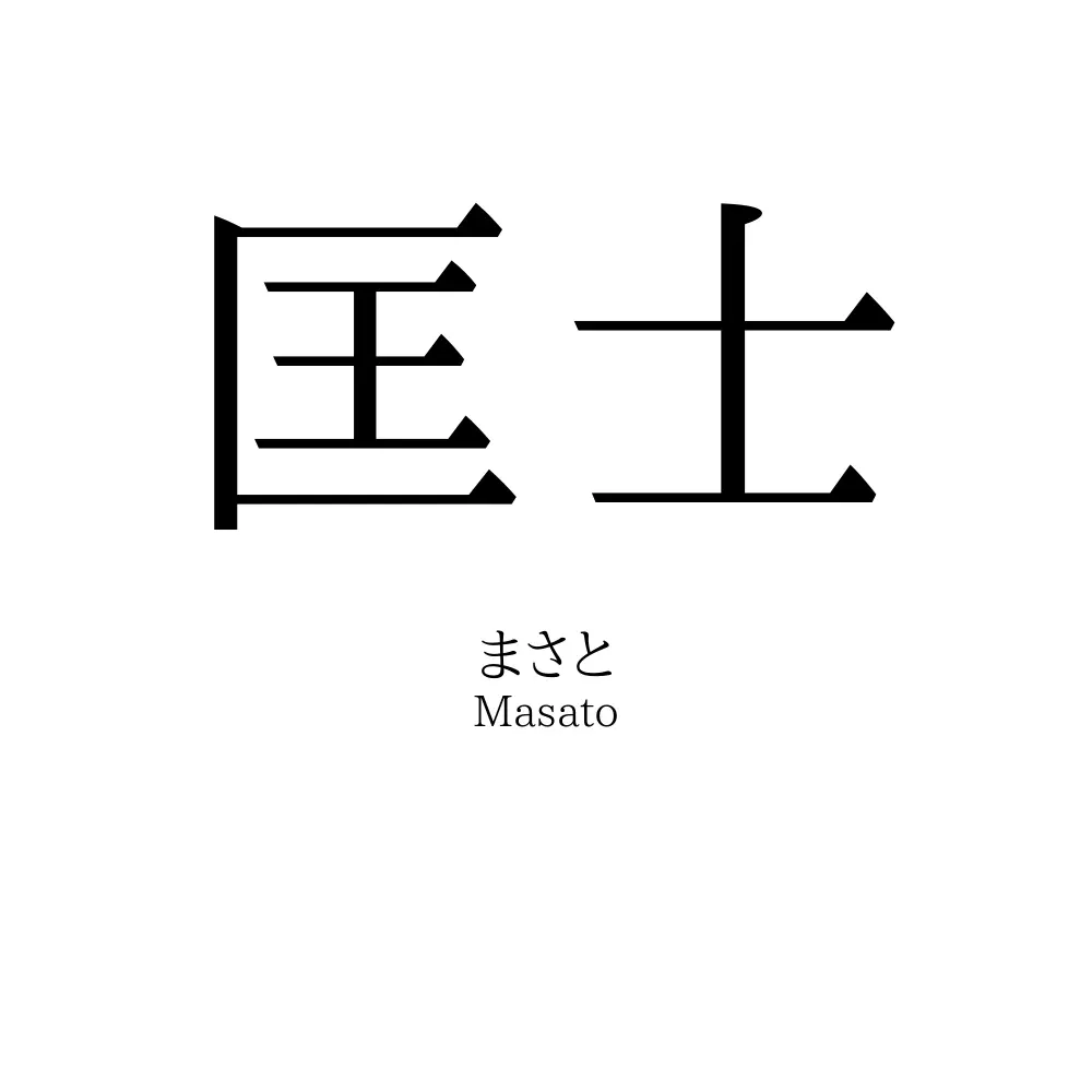 匡士