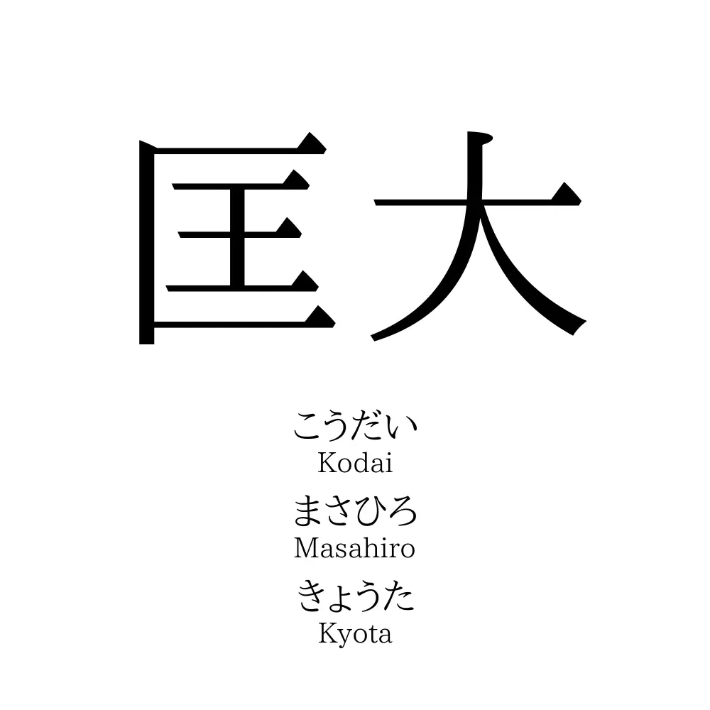 匡大
