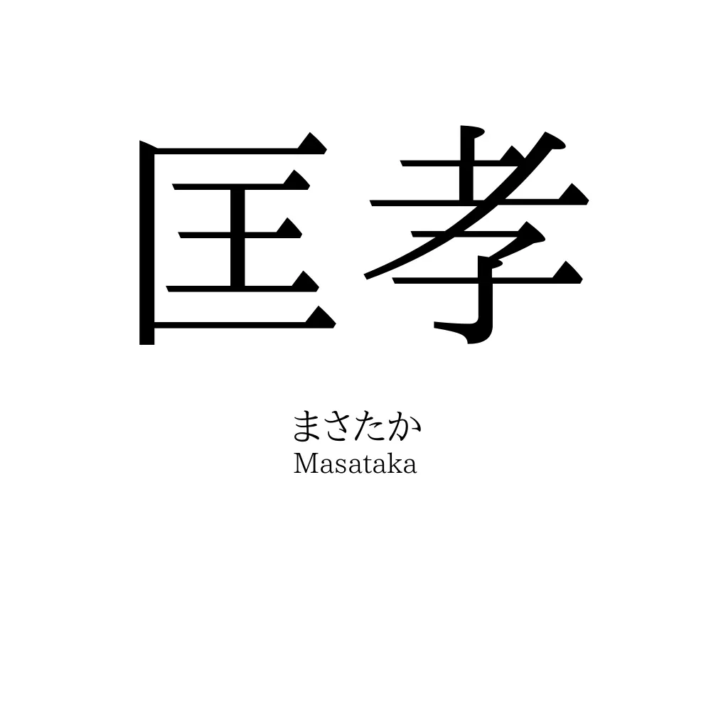 匡孝