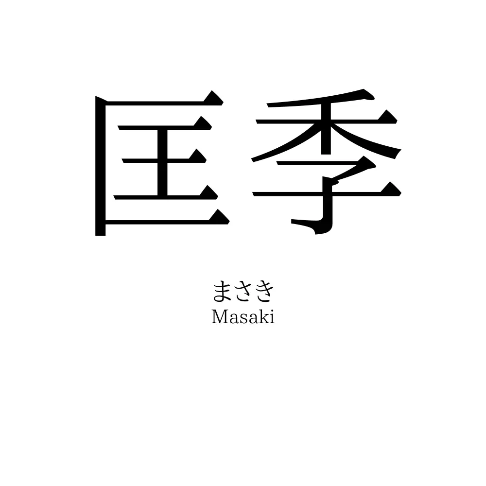 匡季