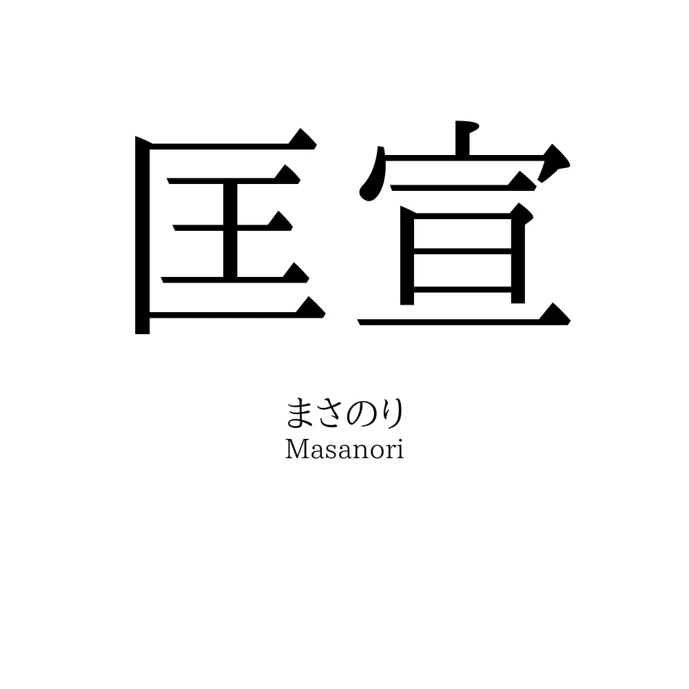 匡宣