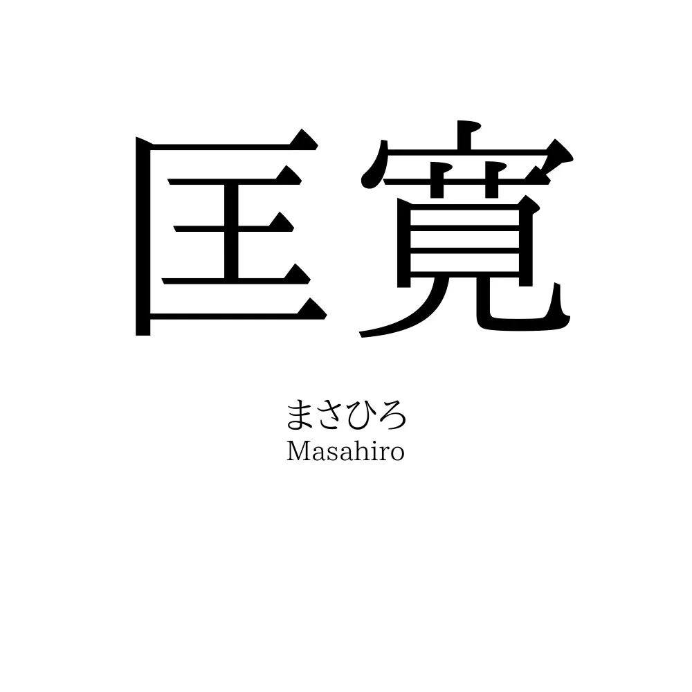匡寛