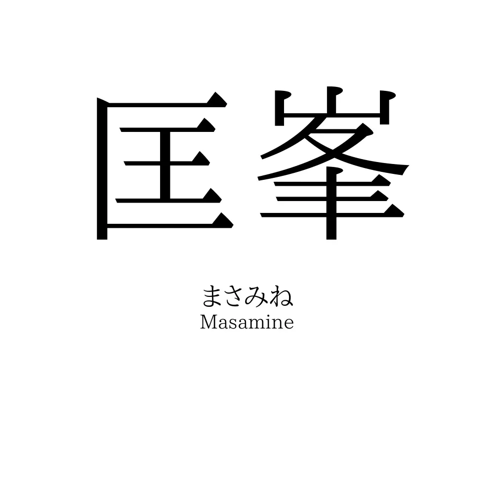 匡峯