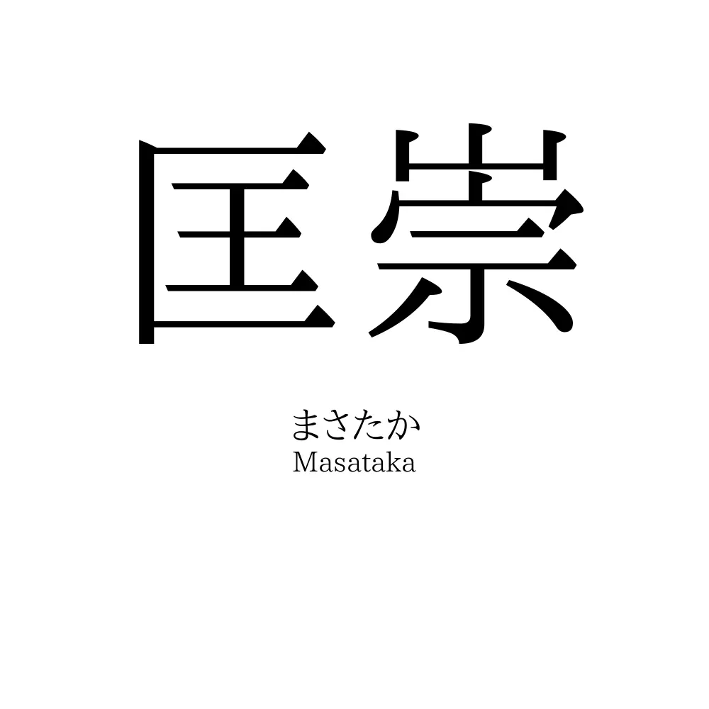 匡崇
