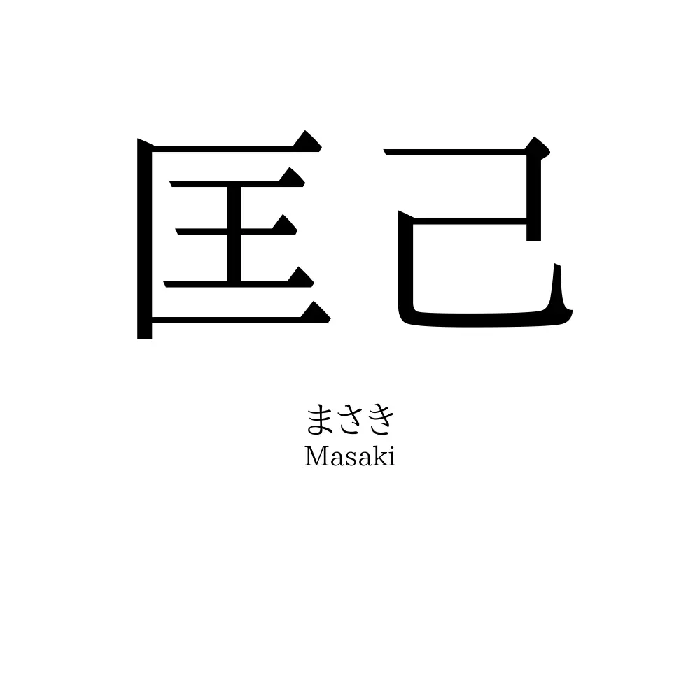 匡己