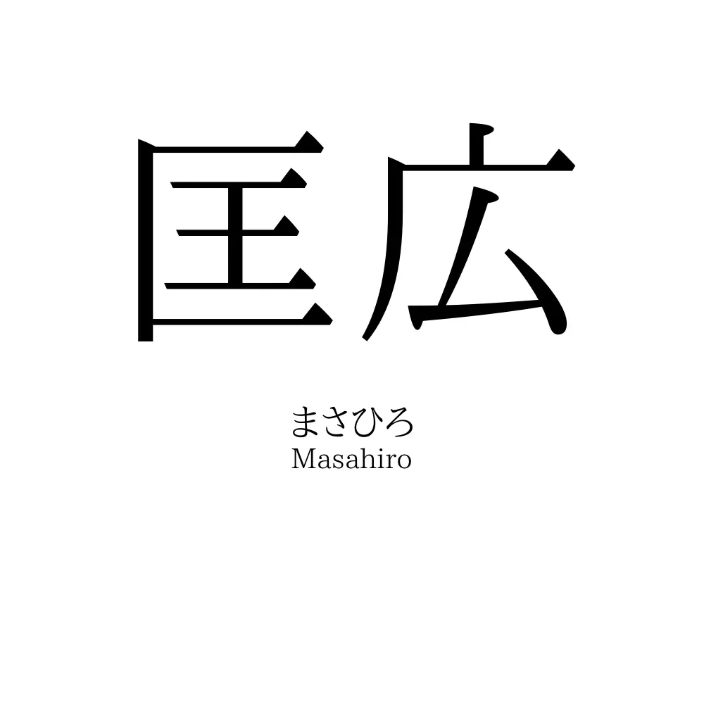 匡広
