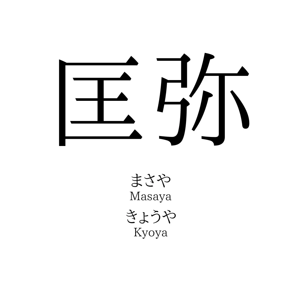 匡弥