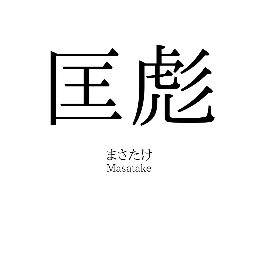 匡彪