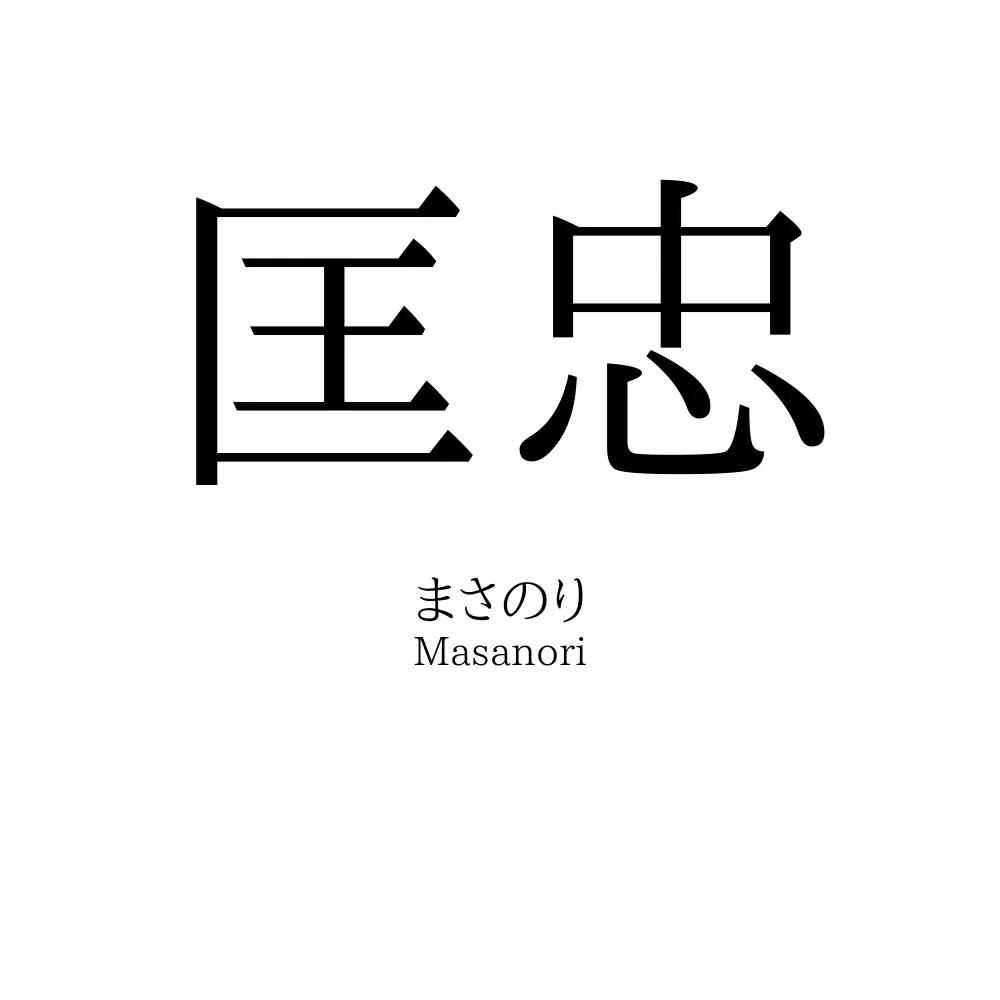 匡忠
