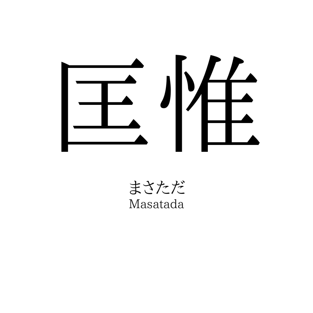 匡惟