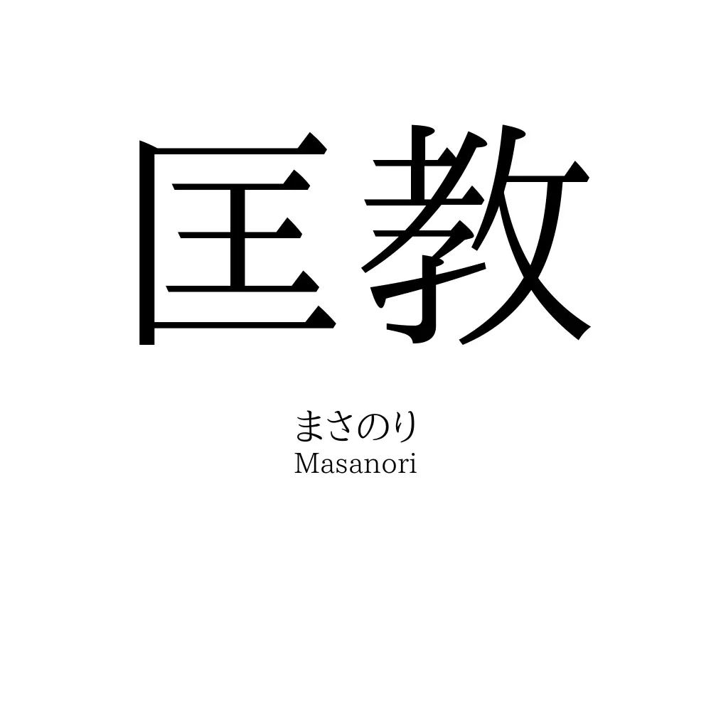 匡教