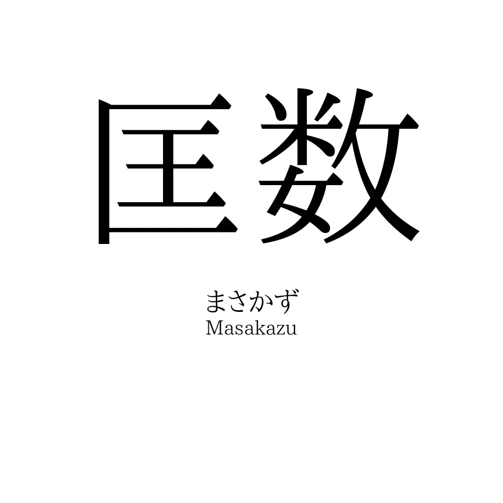 匡数