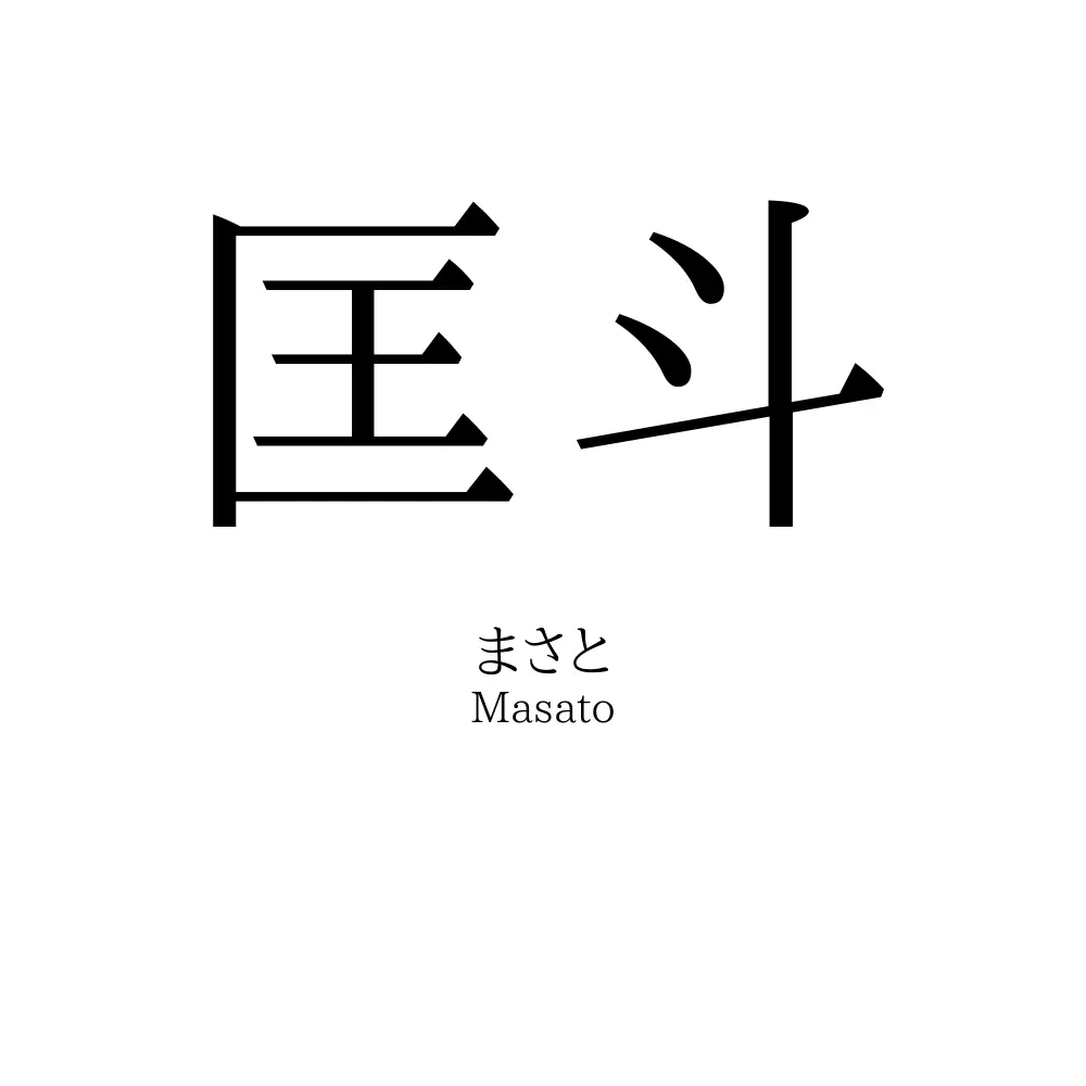 匡斗