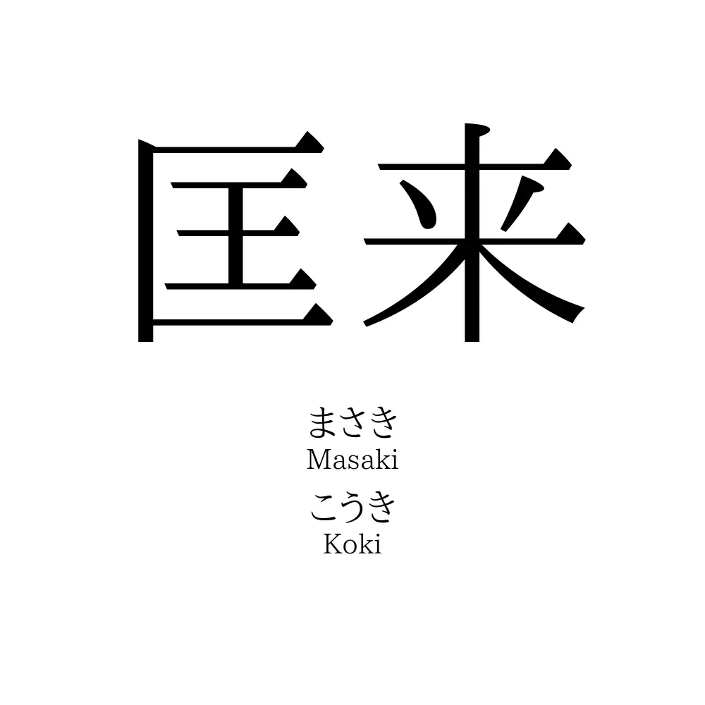 匡来