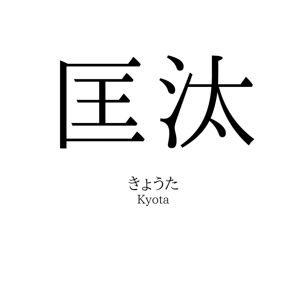 匡汰