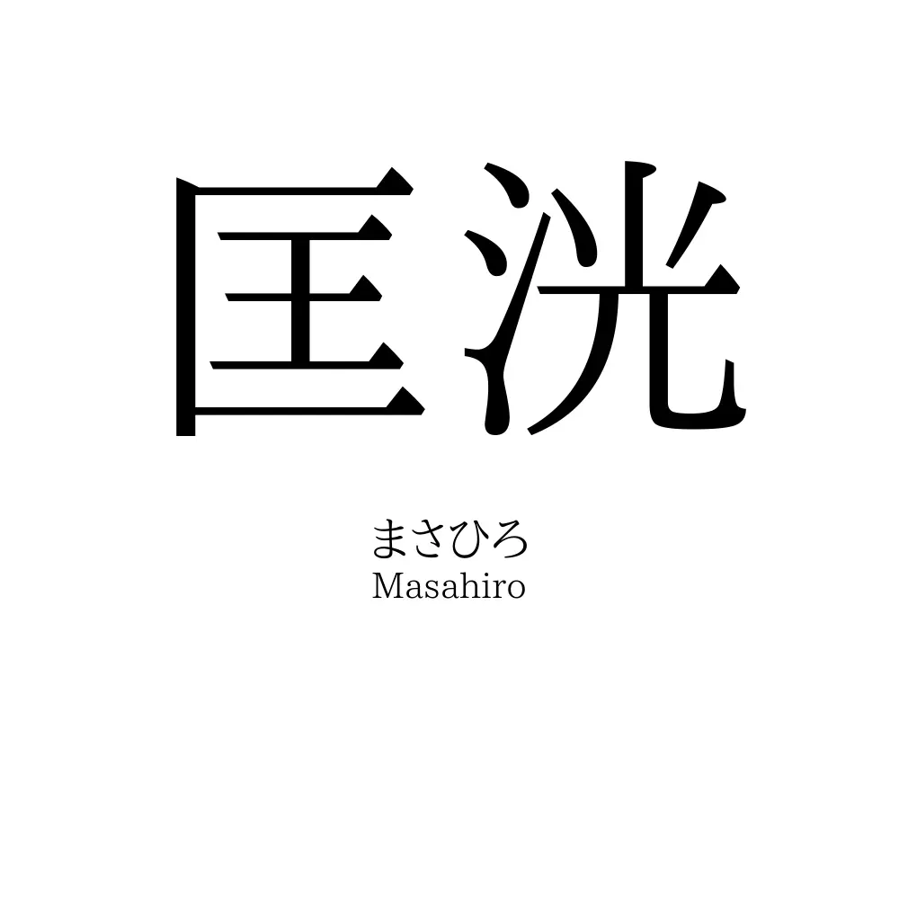 匡洸