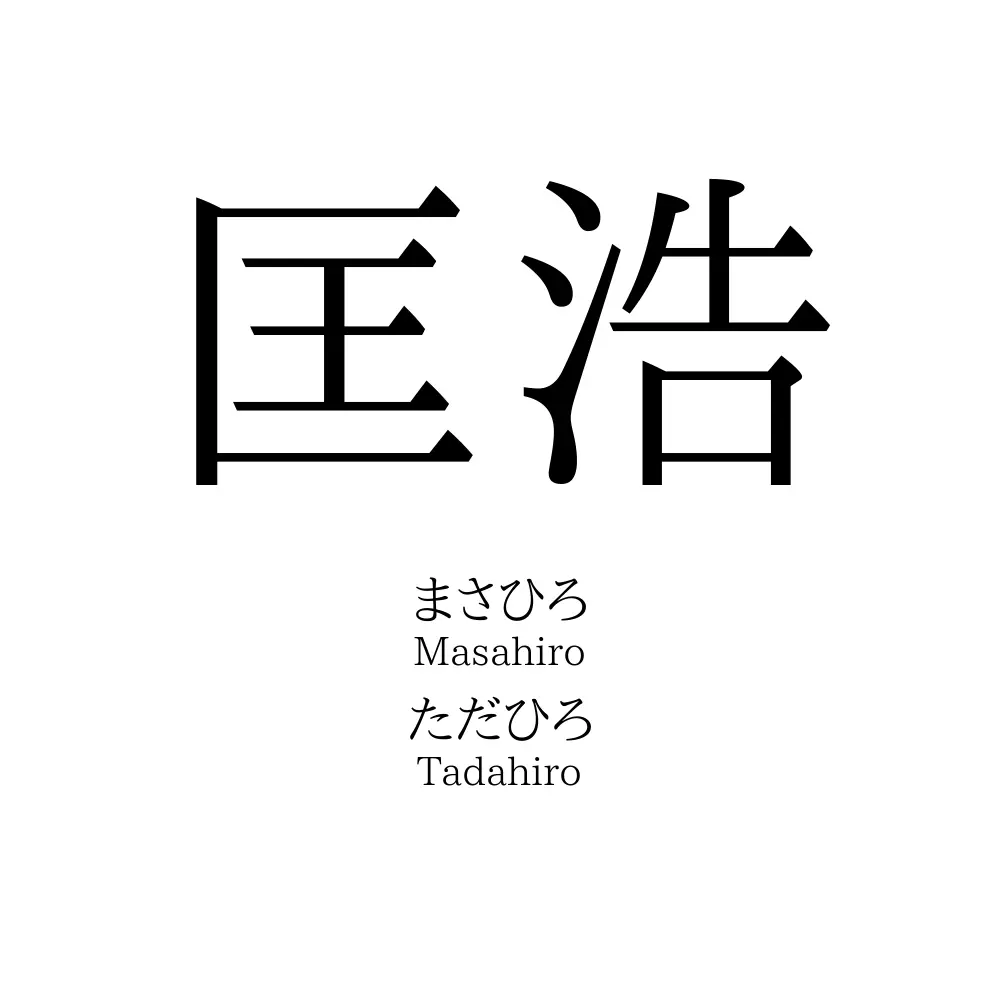 匡浩