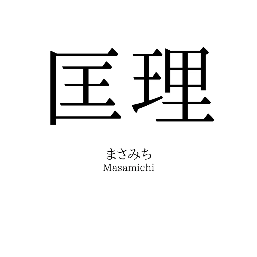 匡理