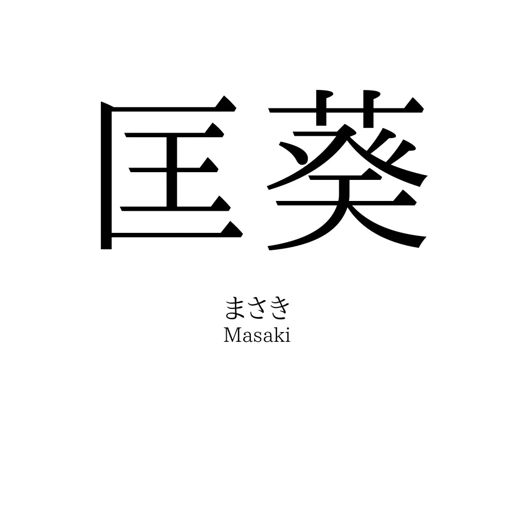 匡葵