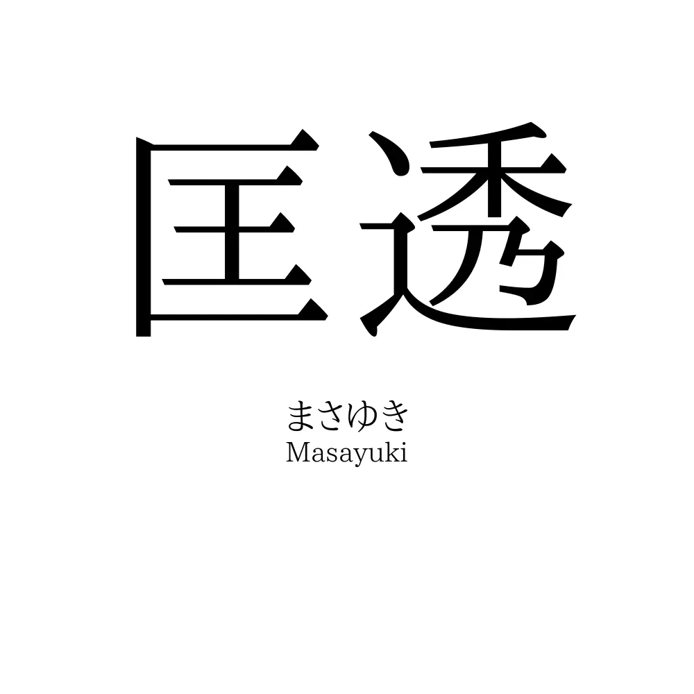 匡透